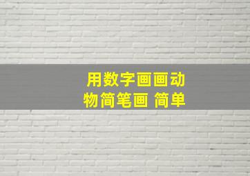 用数字画画动物简笔画 简单